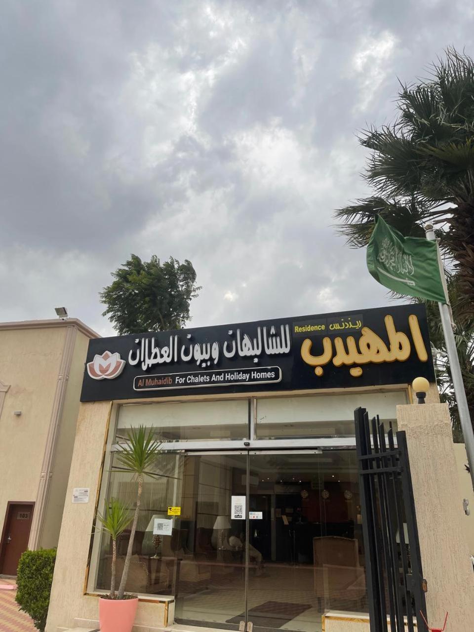 Al Muhaidb Residence For Chalets And Holidays Homes Al Hada Eksteriør billede
